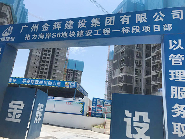 廣州金輝建設集團有限公司